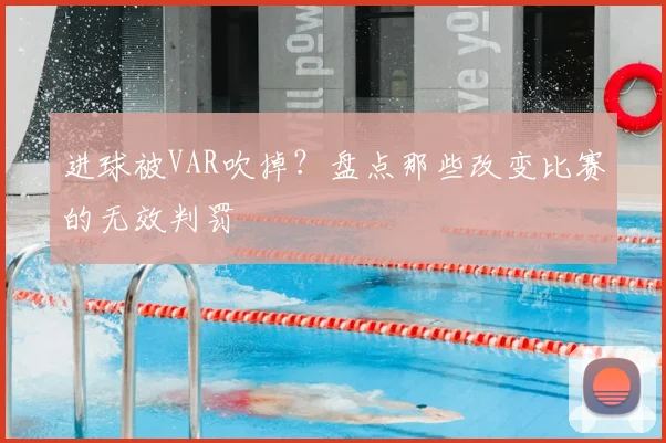 进球被VAR吹掉？盘点那些改变比赛的无效判罚