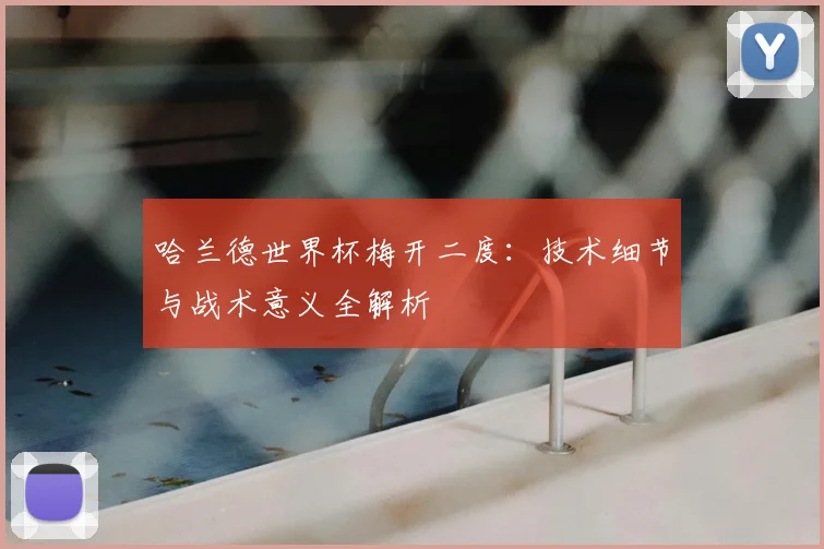 哈兰德世界杯梅开二度：技术细节与战术意义全解析