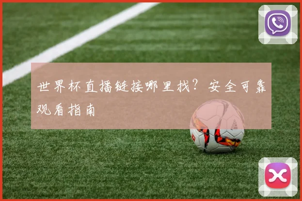 世界杯直播链接哪里找?安全可靠观看指南
