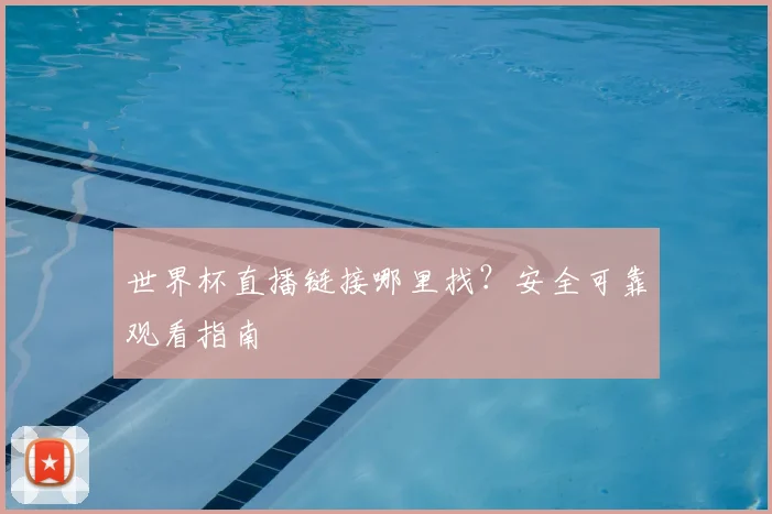 世界杯直播链接哪里找？安全可靠观看指南