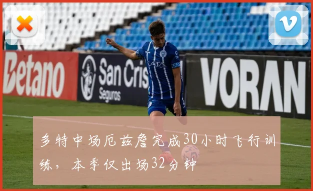 多特中场厄兹詹完成30小时飞行训练，本季仅出场32分钟
